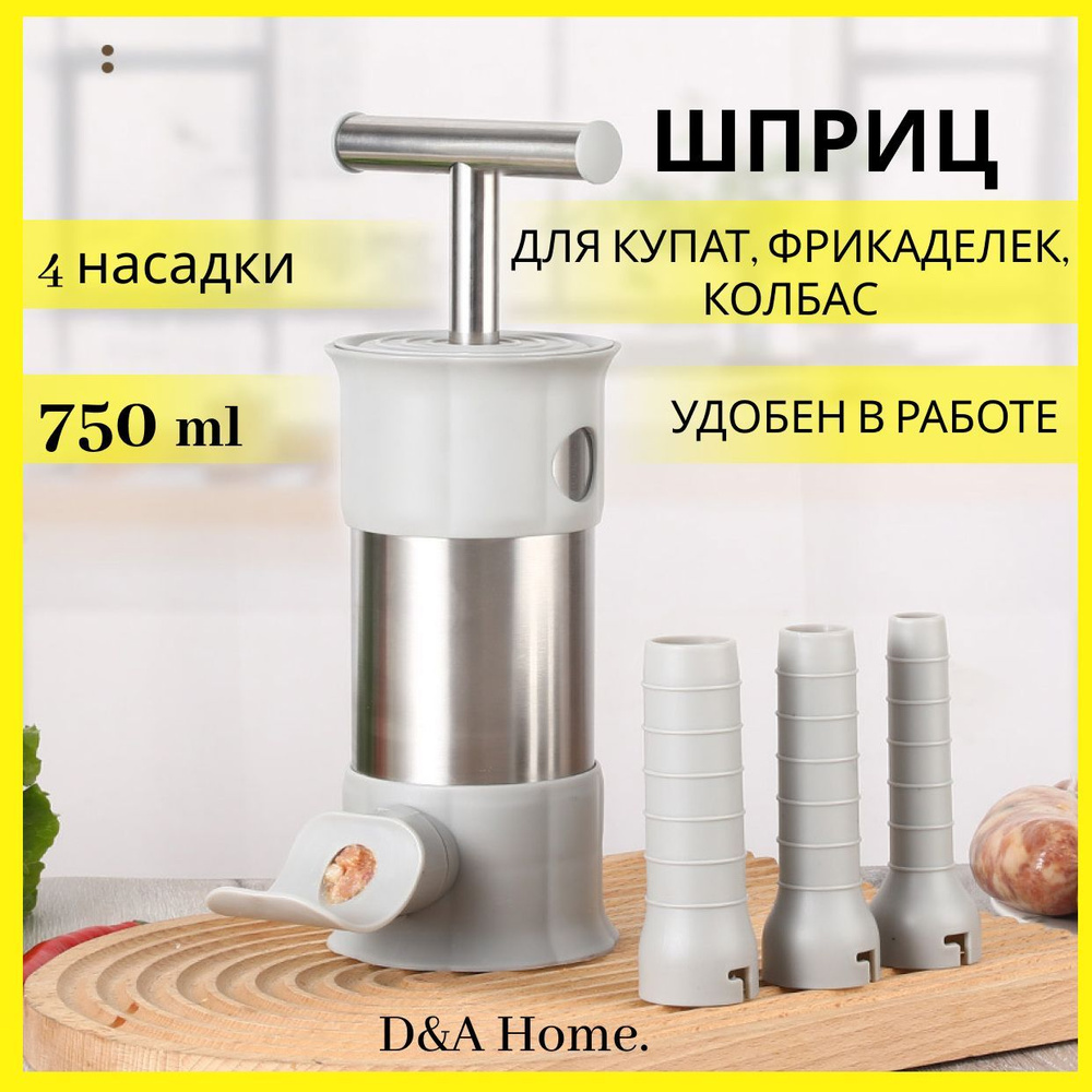 Шприц колбасный D&A home, мешков: 1 шт - купить по выгодной цене в  интернет-магазине OZON (1058602216)