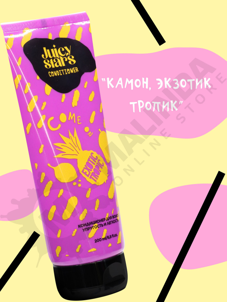 JUICY STARS Кондиционер для волос упругость и легкость КАМОН, ЭКЗОТИК ТРОПИК! 200 мл  #1