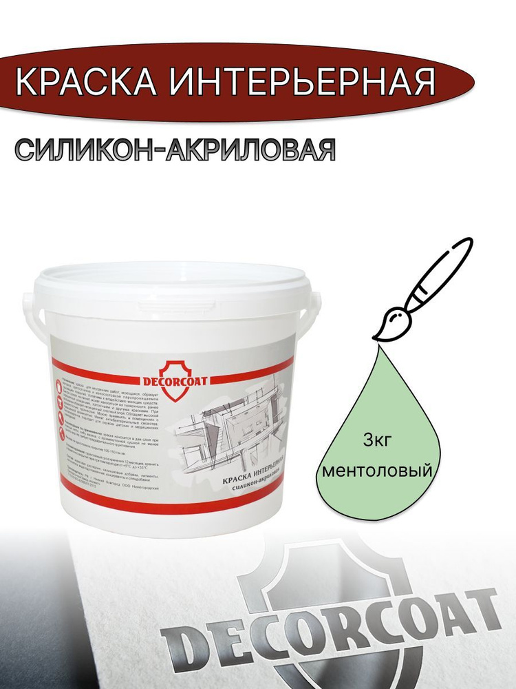 DECORCOAT Краска Быстросохнущая, Акриловая, Силиконовая, Матовое покрытие, 3 кг, светло-зеленый  #1