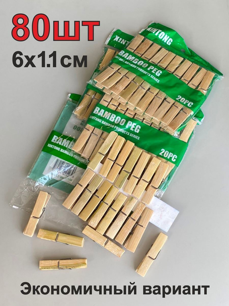 Прищепка деревянная (бамбук) набор 80 штук #1