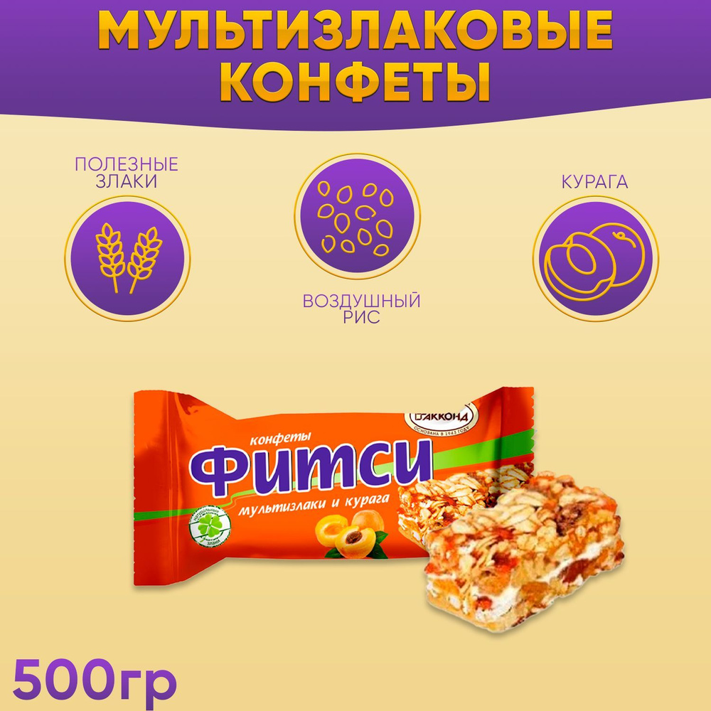 Конфеты Фитси мультизлаки и курага 500 гр Акконд - купить с доставкой ...