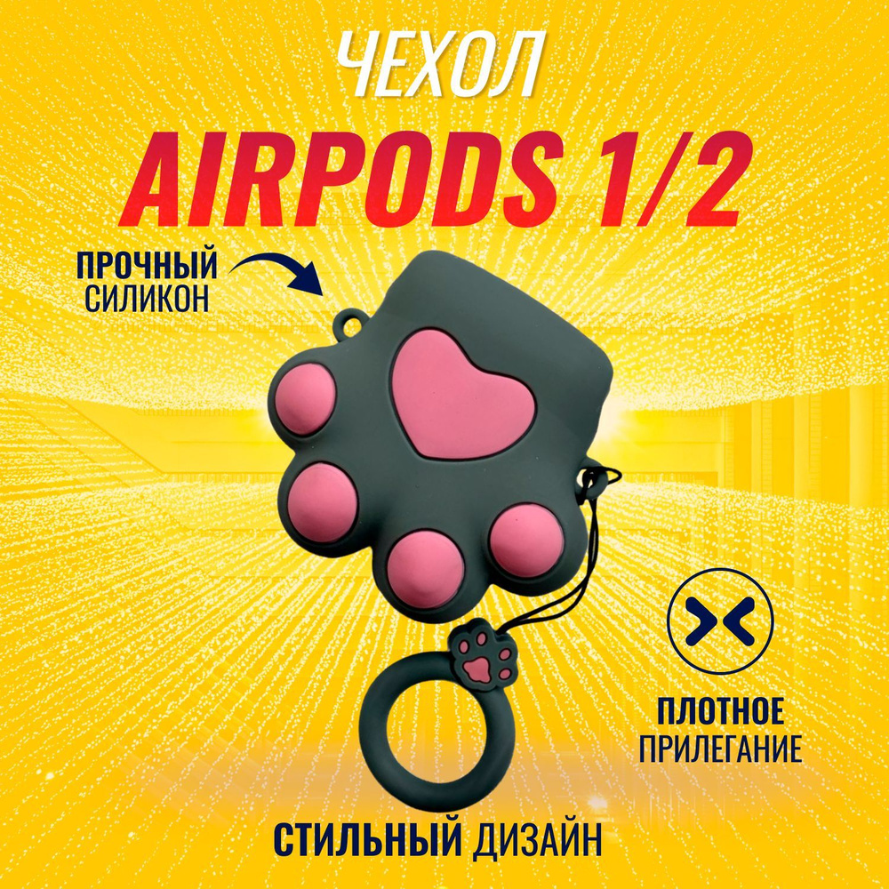 Чехол для AirPods (Лапка) #1