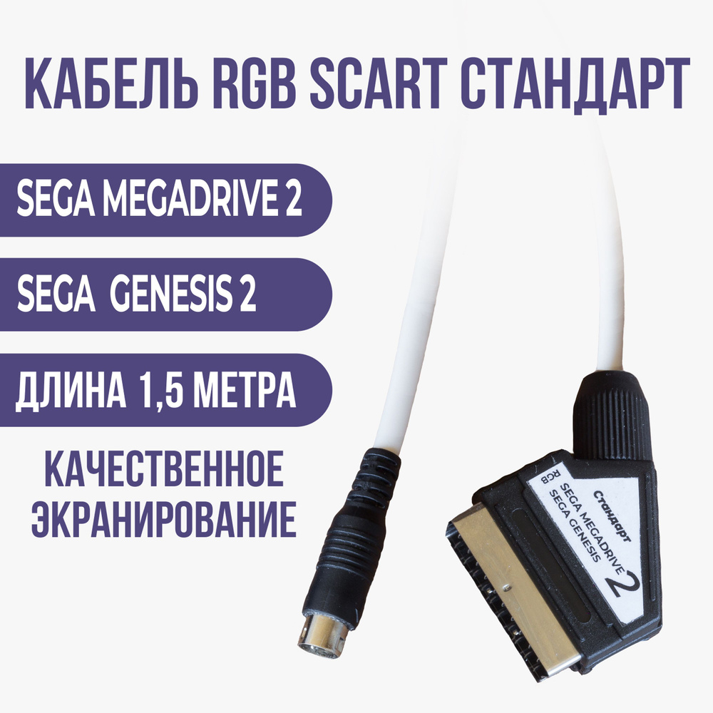 Кабель SCART SCART SEGA2 STANDART - купить по низкой цене в  интернет-магазине OZON (1225608593)