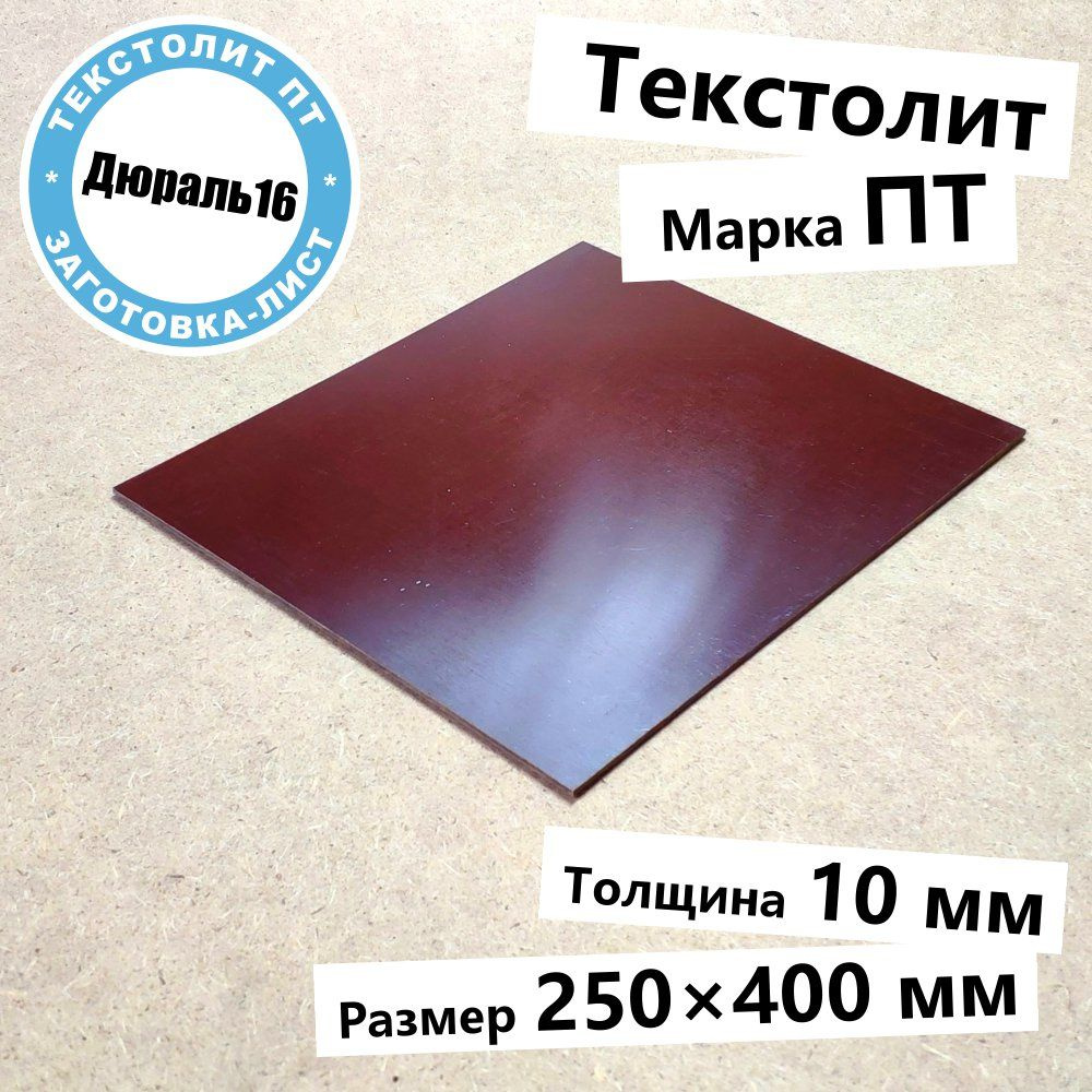 Текстолитовый лист марки ПТ толщина 10 мм, размер 250x400 мм  #1