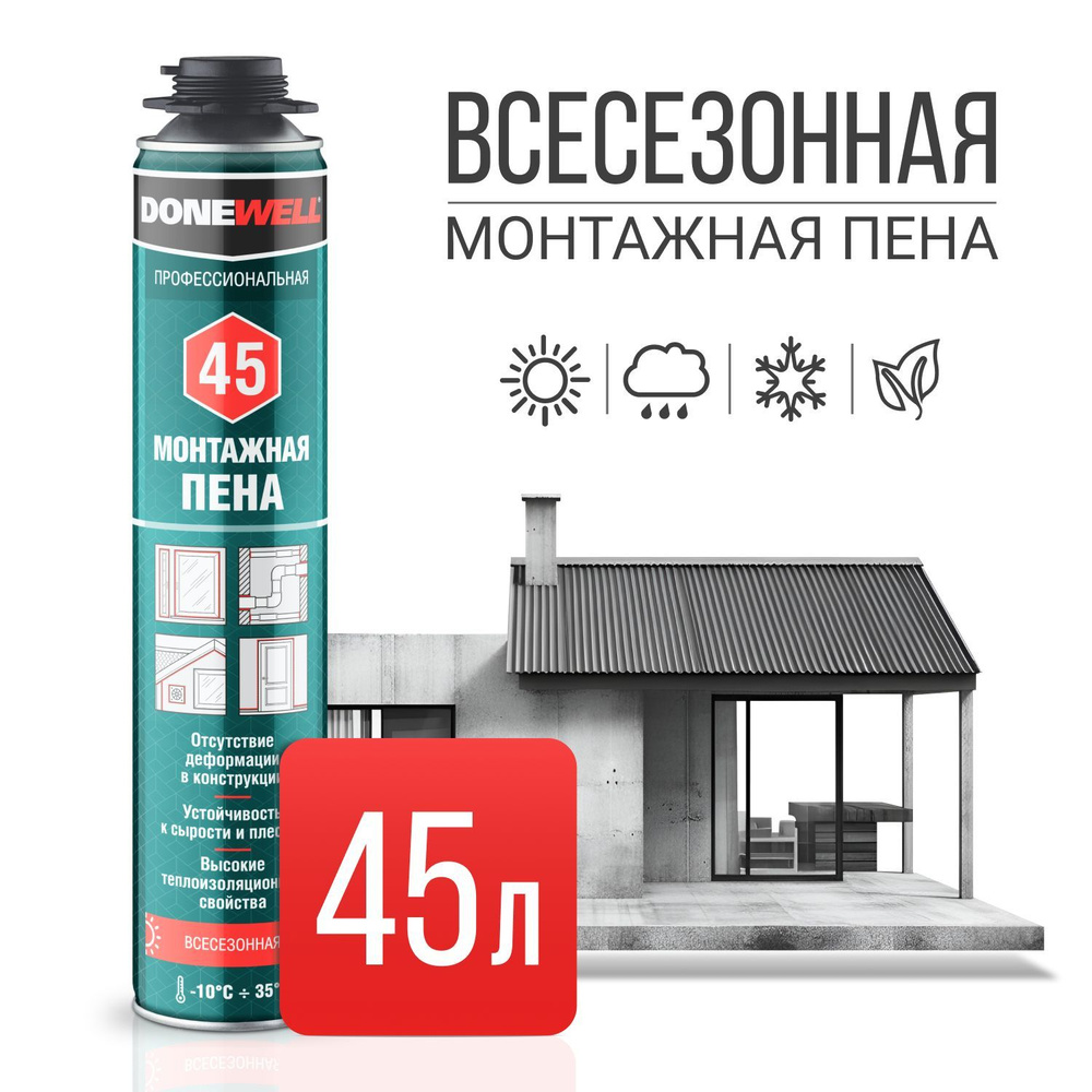 Пена полиуретановая монтажная профессиональная всесезонная DONEWELL 45