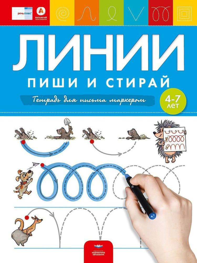 Пиши и стирай Линии: тетрадь для письма маркером для детей 4-5-6-7 лет  #1