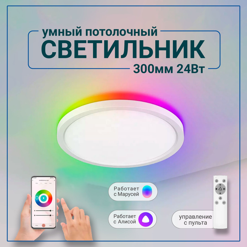 LED Smart Умный светильник, 24 Вт