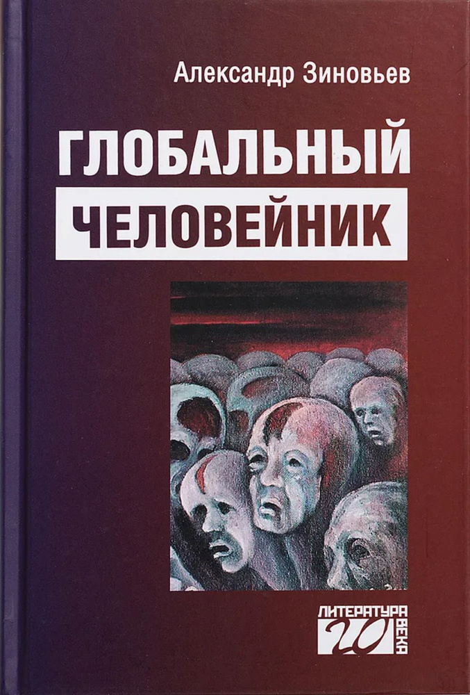 Глобальный человейник: Избранные произведения | Зиновьев Александр ...