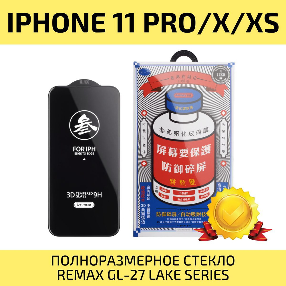 Защитное стекло iPhone 11 Pro / X / Xs REMAX, усиленное, противоударное  стекло