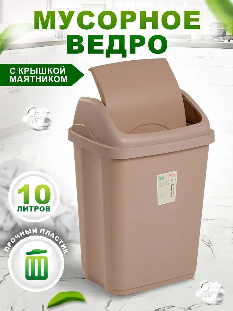 Контейнер Elfplast "Ultra" 589 пластиковое, напольное мусорное ведро с откидной крышкой 10 л  #1