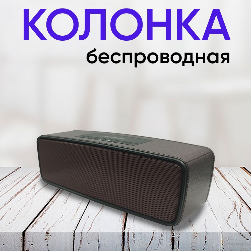 Колонка Bluetooth портативная музыкальная / Мощная беспроводная блютуз  колонка компактная универсальная с USB / microSD / AUX / микрофоном /  радио, ...