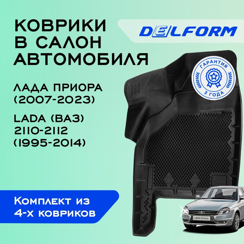 Коврики в салон автомобиля Delform DelPrem, цвет черный - купить по  выгодной цене в интернет-магазине OZON (512385532)