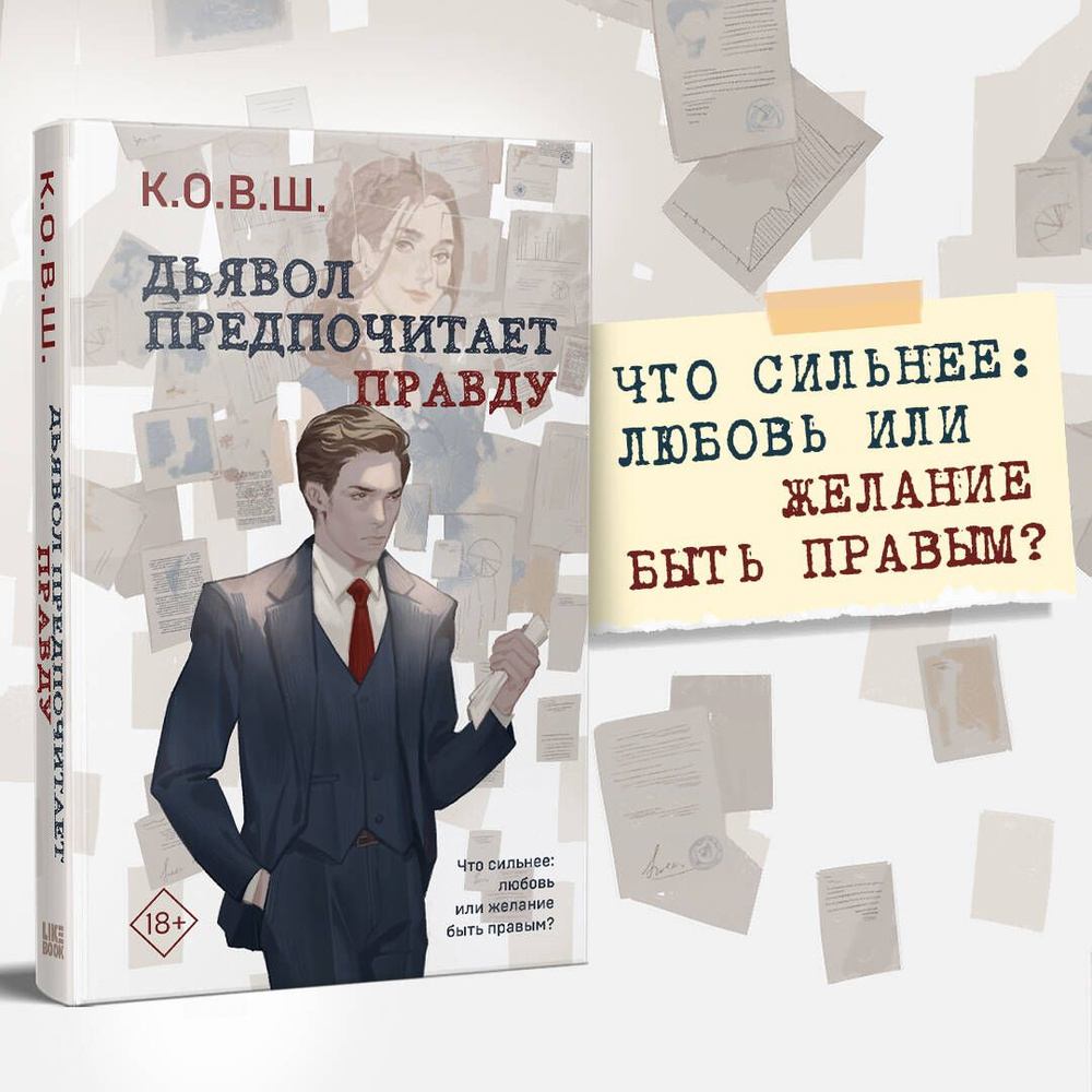 Дьявол предпочитает правду | К.О.В.Ш. - купить с доставкой по выгодным  ценам в интернет-магазине OZON (1199528182)