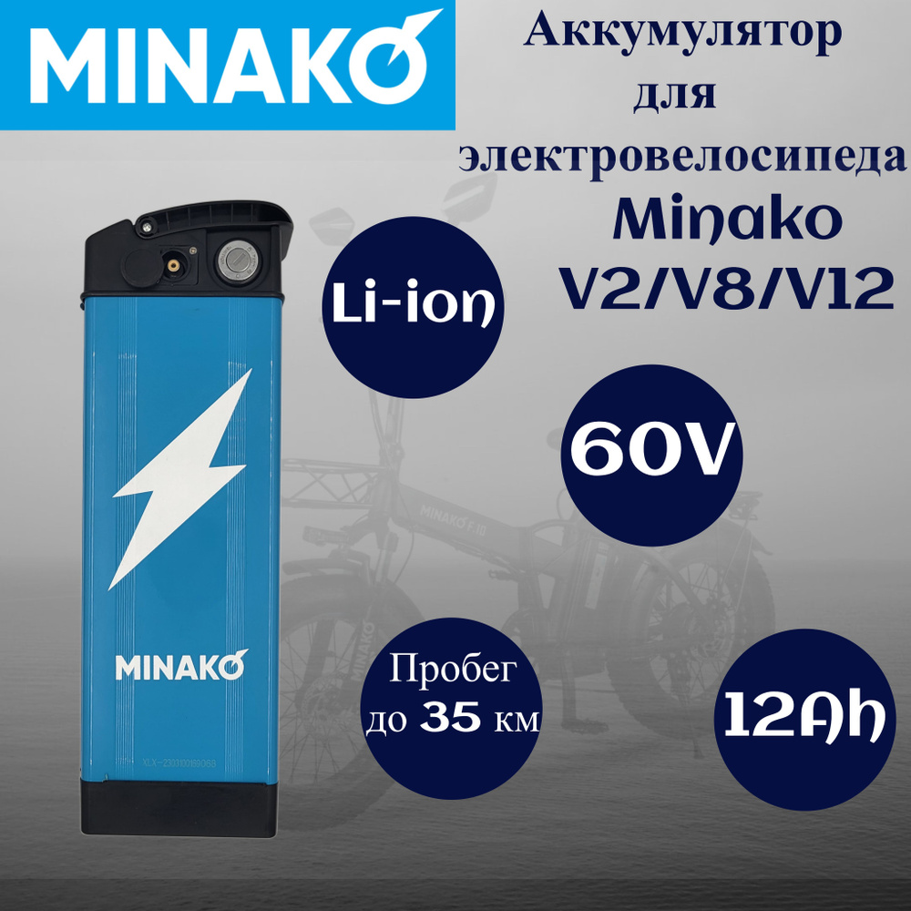 Аккумулятор для электровелосипеда Minako V2/V8/V12 Li-ion 60V/12Ah Голубой  - купить с доставкой по выгодным ценам в интернет-магазине OZON (1229958953)