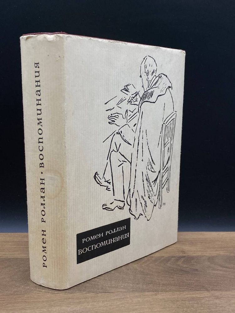 Ромен Роллан. Воспоминания - купить с доставкой по выгодным ценам в ...