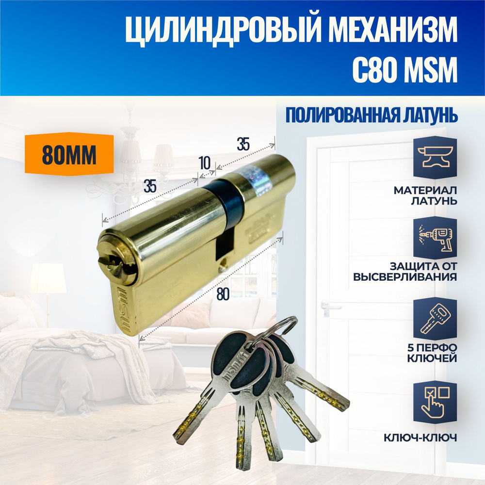 Цилиндровый механизм C80mm PB (Полированная латунь) MSM (личинка замка) перфо ключ-ключ  #1