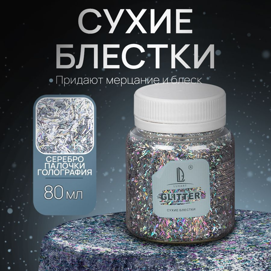 Декоративные Сухие Блестки для творчества и декора Luxart Glitter  Голографическое серебро, палочки 80 мл (глиттер)