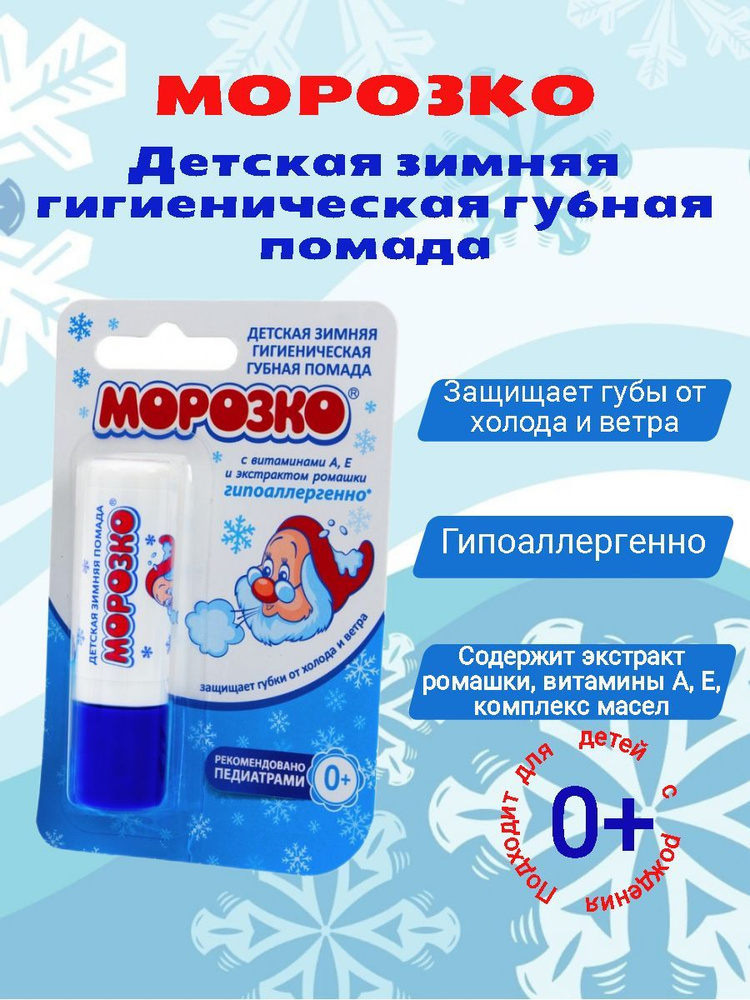 Помада Морозко детская гигиеническая зимняя 2,8гр #1