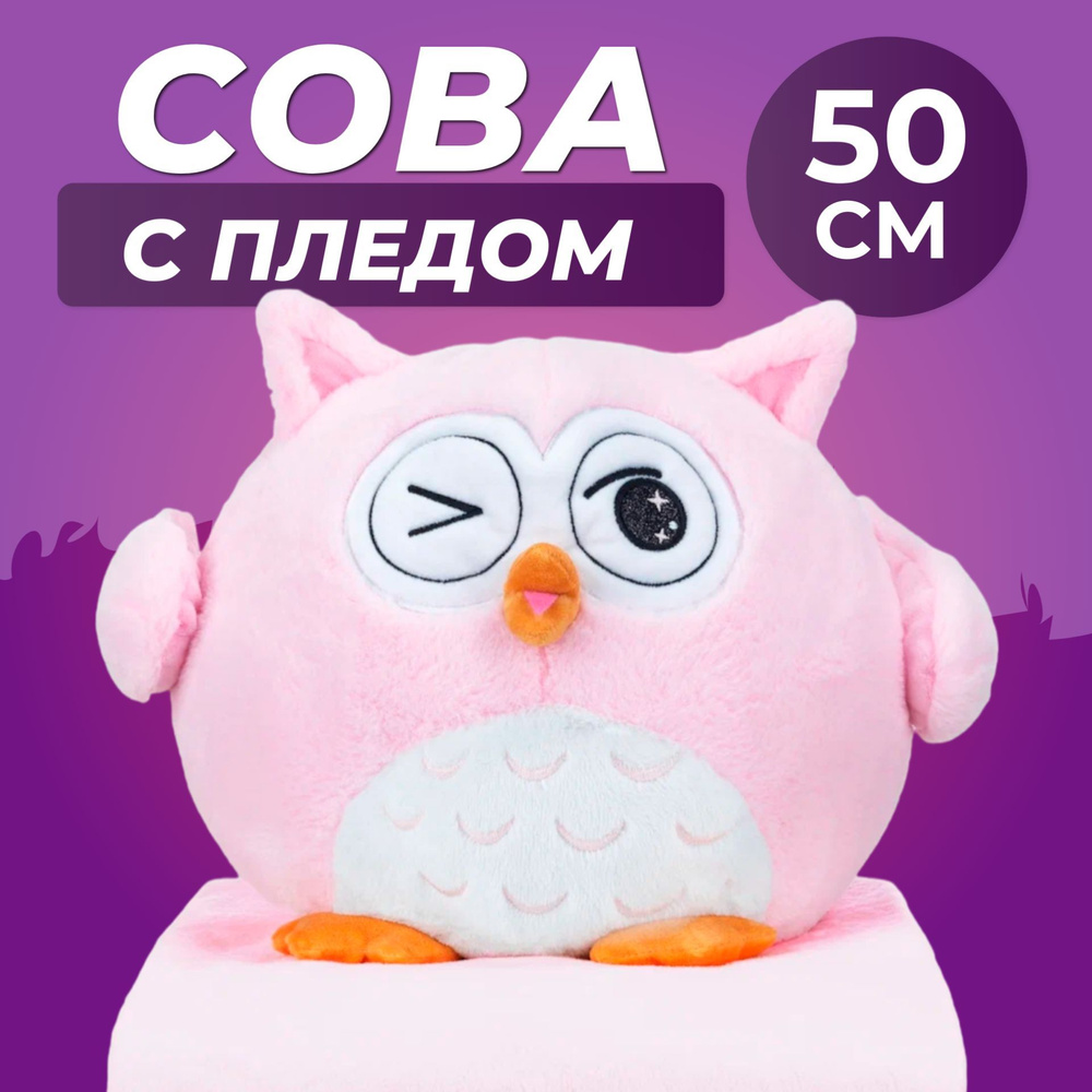 Игрушка-трансформер 3 в 1 "Сова с пледом" 50 см / Сова (подушка, плед, игрушка-антистресс), розовый #1