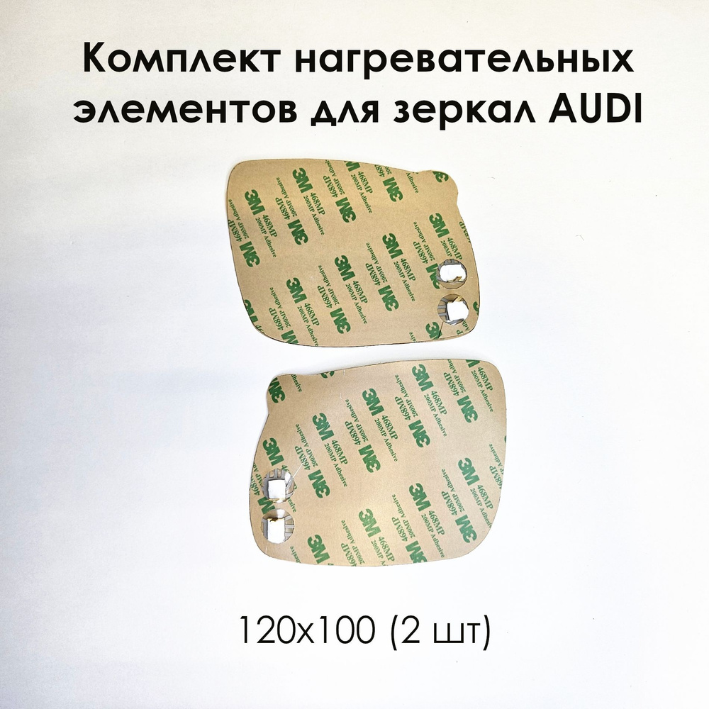 Комплект нагревательных элементов AUDI 130 х 95 (2 шт) #1