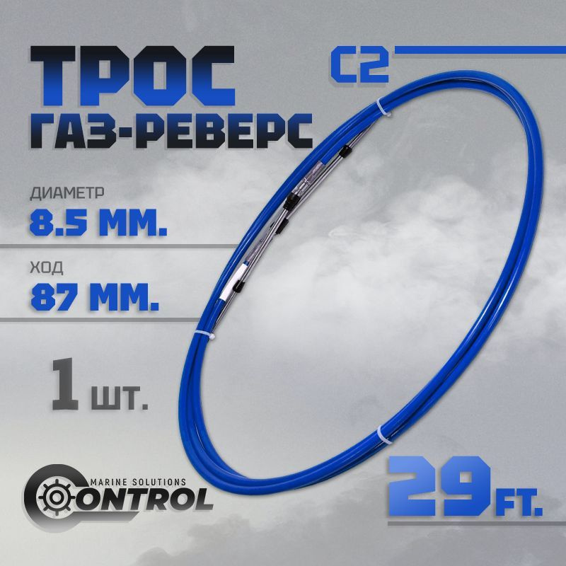 Трос управления газом и реверсом С2 29 футов, Control, трос газ реверс C2 для лодки, катера, дистанционное #1