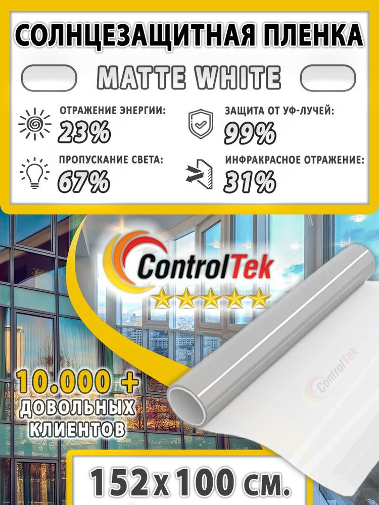 Пленка солнцезащитная ControlTek Matte White 2 mil (матовая белая). Размер: 152х100 см. Толщина 56 мкм. #1