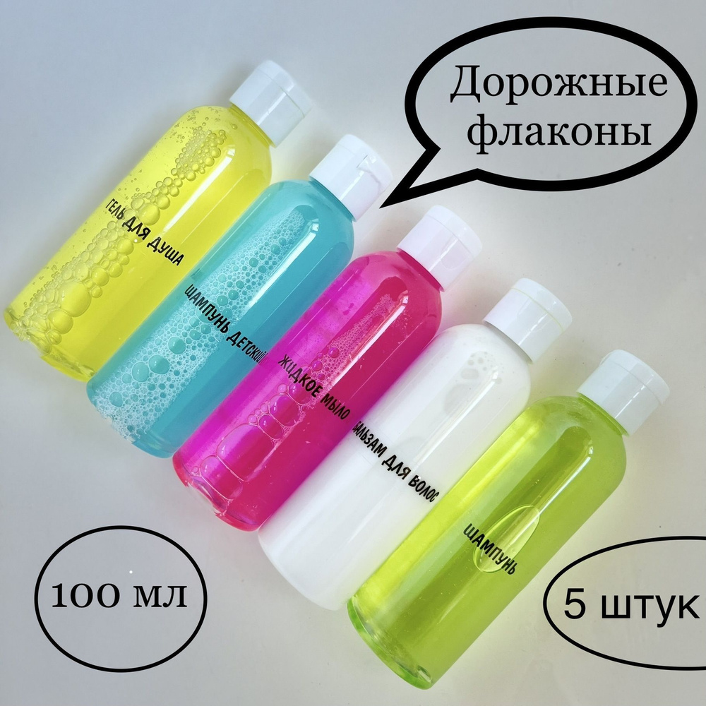 Дорожный набор флаконов 100мл для косметических средств - купить с ...