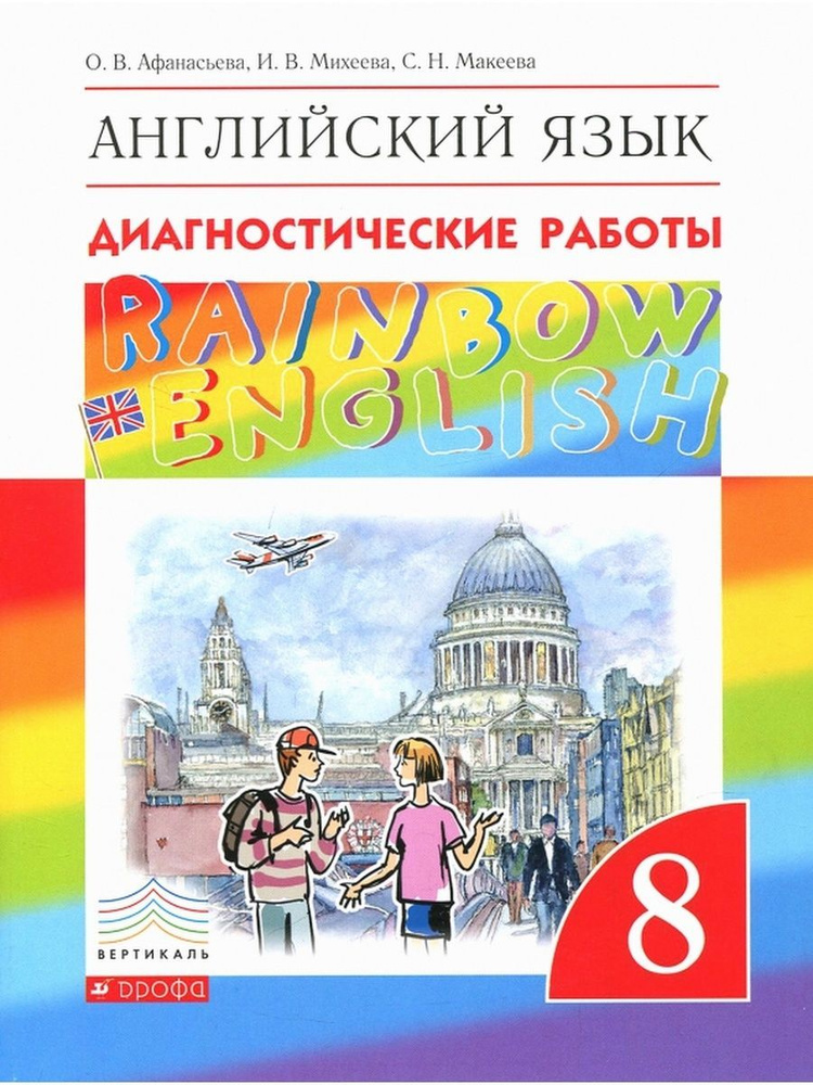 rainbow english 8 класс контрольные работы гдз