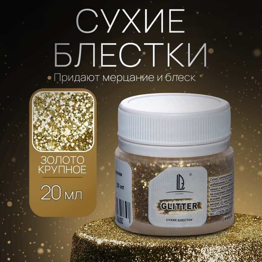 Декоративные Сухие Блестки для творчества и декора Luxart Glitter Золото  крупное 20 мл (глиттер)