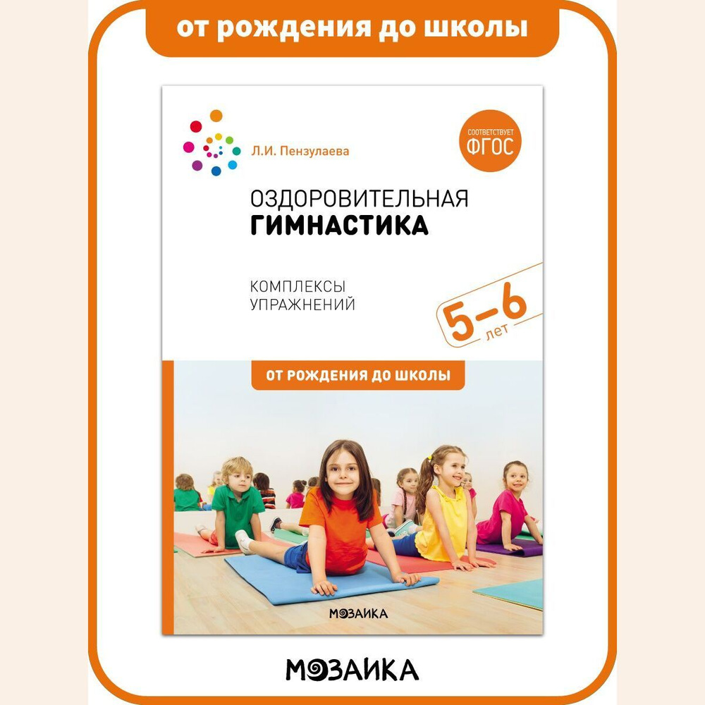 Оздоровительная гимнастика. Комплексы упражнений для детей 5-6 лет.  Учебно-методическое пособие ОТ РОЖДЕНИЯ ДО ШКОЛЫ ФГОС - купить с доставкой  по выгодным ценам в интернет-магазине OZON (703853872)