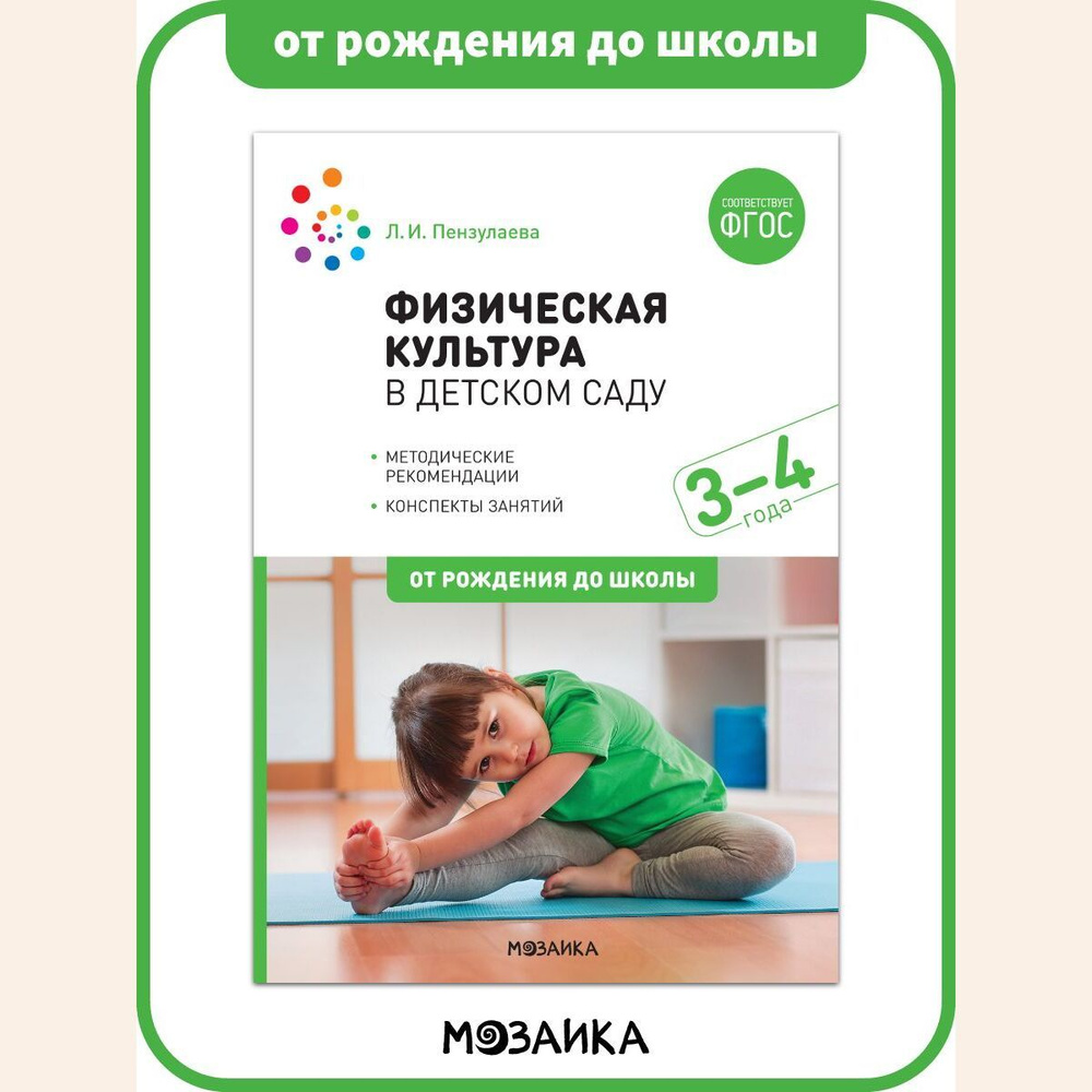 Физическая культура в детском саду. Конспекты занятий. 3-4 года.  Учебно-методическое пособие ОТ РОЖДЕНИЯ ДО ШКОЛЫ ФГОС - купить с доставкой  по выгодным ценам в интернет-магазине OZON (189857889)