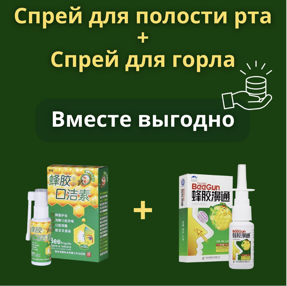 Китайский спрей для горла и носа с прополисом 2 в 1 - купить с доставкой по  выгодным ценам в интернет-магазине OZON (1235559228)