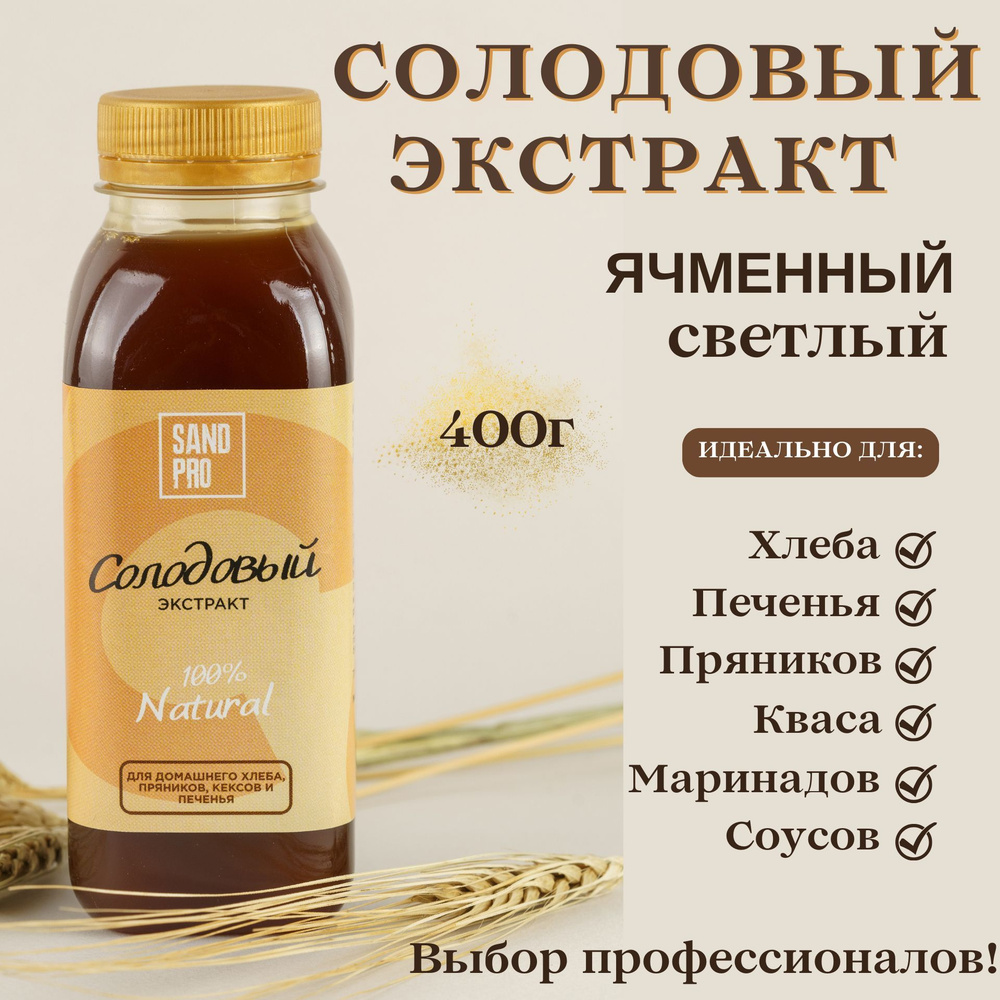 Солодовый экстракт светлый (солодовый концентрат) SAND PRO для  хлеба,пряников, кондитерских изделий, полезный заменитель сахара, топпинг,  для самогона, виски 400г, FROM VORONEZH - купить с доставкой по выгодным  ценам в интернет-магазине OZON (327989215)