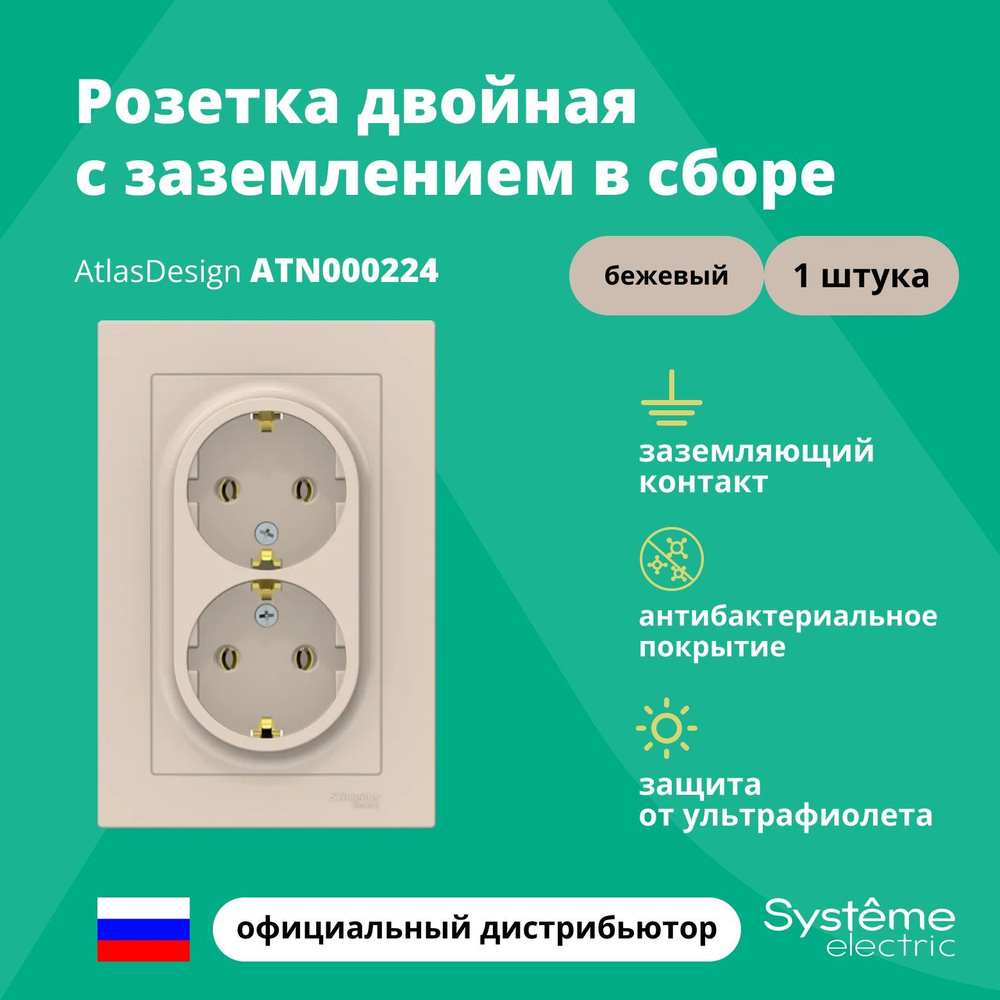 Розетка двойная с заземлением в сборе Systeme Electric Atlas Design Бежевый ATN000224 1шт  #1