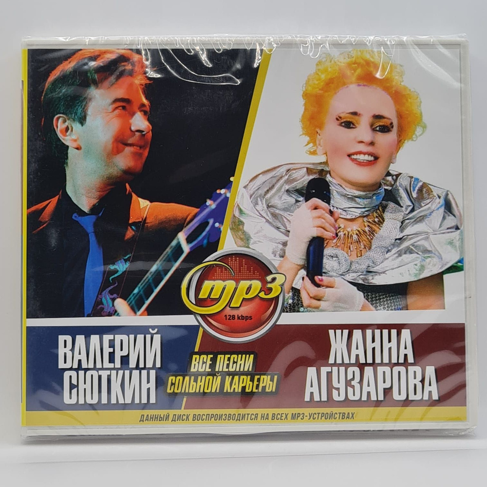 MP3 Валерий Сюткин + Жанна Агузарова (MP3) - купить по низким ценам в  интернет-магазине OZON (1121270105)