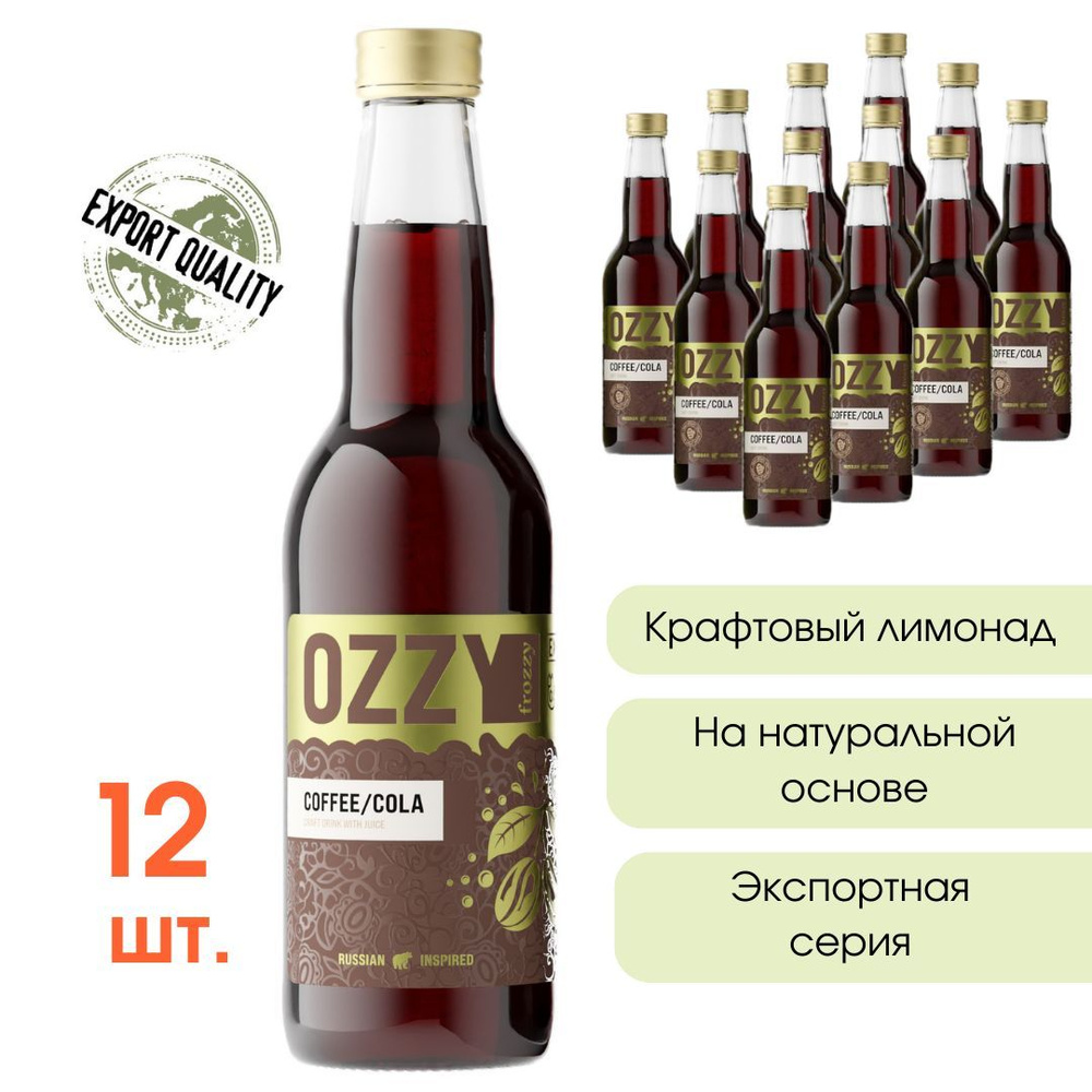 Лимонад крафтовый Кола/Кофе OZZY frozzy Export Coffee/Cola, стекло 330 мл.  12 шт. - купить с доставкой по выгодным ценам в интернет-магазине OZON  (599964641)