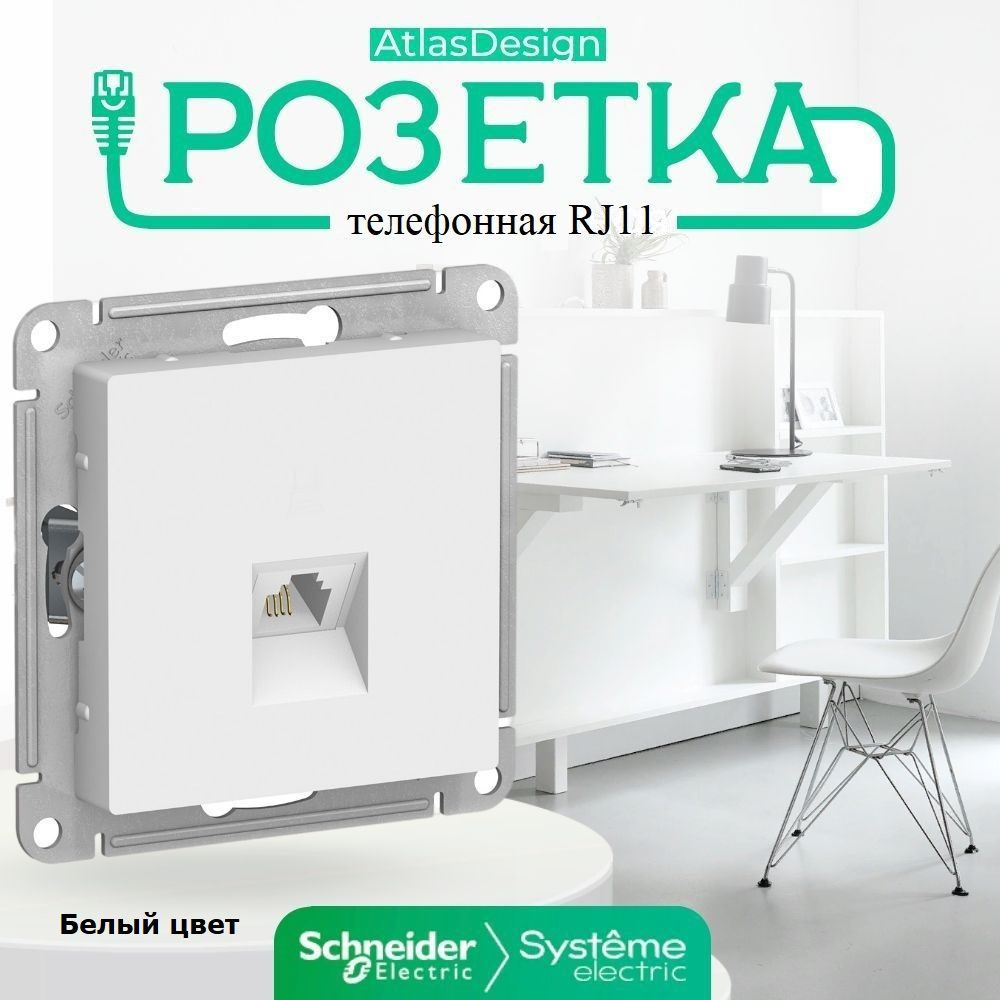 Schneider Electric ATLASDESIGN РОЗЕТКА телефонная RJ11, механизм, БЕЛЫЙ ATN000181  #1