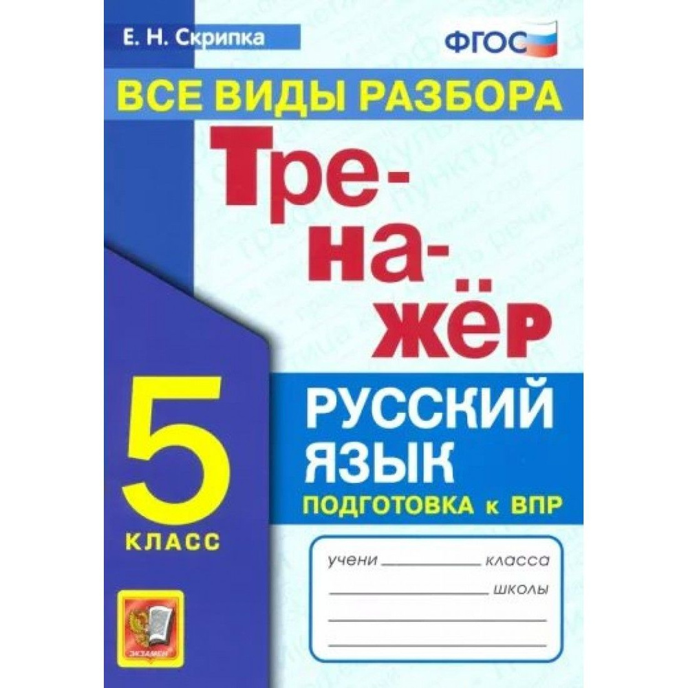 Русский язык. 5 класс. Тренажер. Все виды разбора. Подготовка к ВПР ...