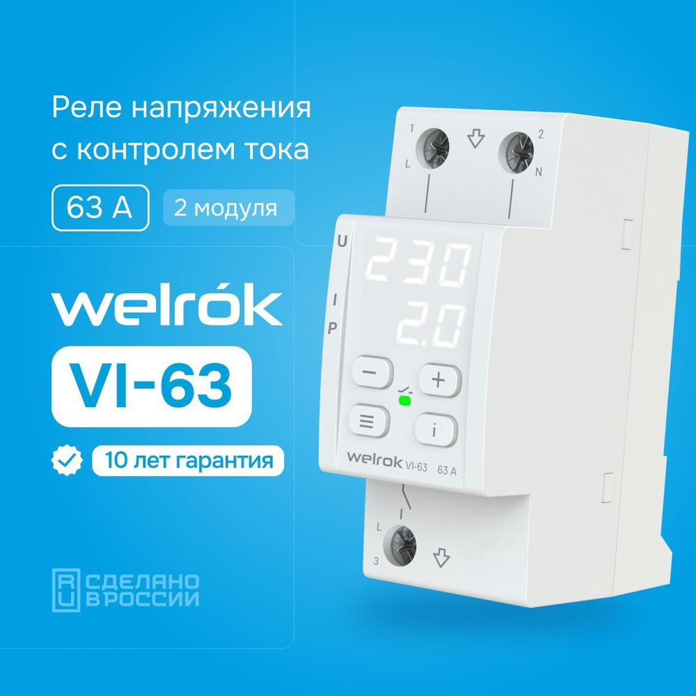 Реле контроля напряжения и тока Welrok VI-63