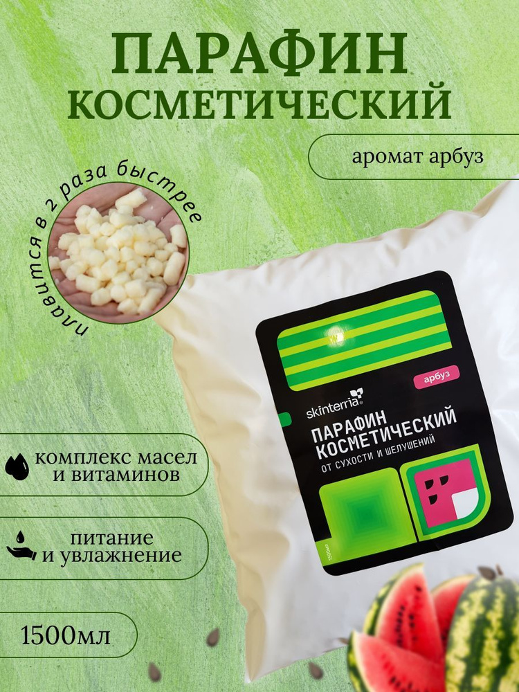 SKINTERRIA Парафин для рук, ног, ногтей и тела с маслами Арбуз 1500 мл ...