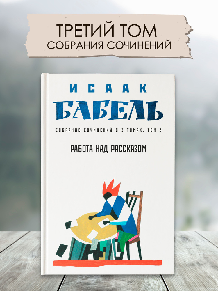 Работа над рассказом. Исаак Бабель. Собрание сочинений в 3 томах. Том 3 | Бабель Исаак Эммануилович  #1