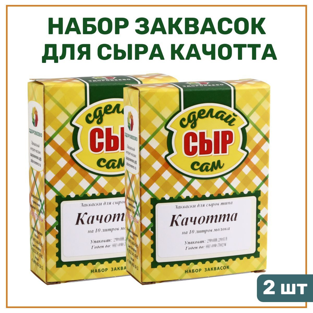 Набор заквасок для приготовления сыра Качотта на 10 л - упаковка 2 шт.