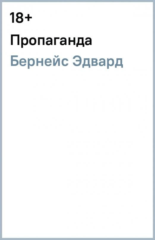 Пропаганда | Бернейс Эдвард - купить с доставкой по выгодным ценам в ...