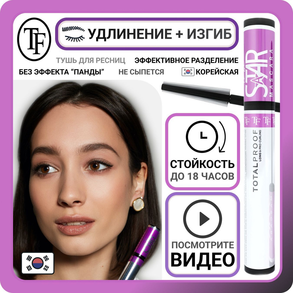 Подкручивающая тушь для ресниц из Кореи TF Cosmetics TO BE A STAR черная,  удлиняющая косметика, корейская влагостойкая термотушь для удлинения -  купить с доставкой по выгодным ценам в интернет-магазине OZON (1221985645)