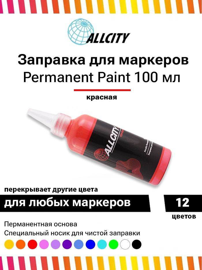Заправка - краска для маркера и сквизера граффити Allcity 100 мл красная  #1