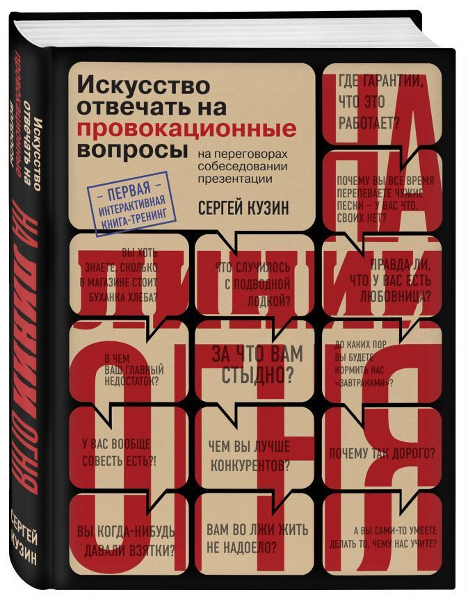 На линии огня. Искусство отвечать на провокационные вопросы. | Кузин Сергей Александрович #1