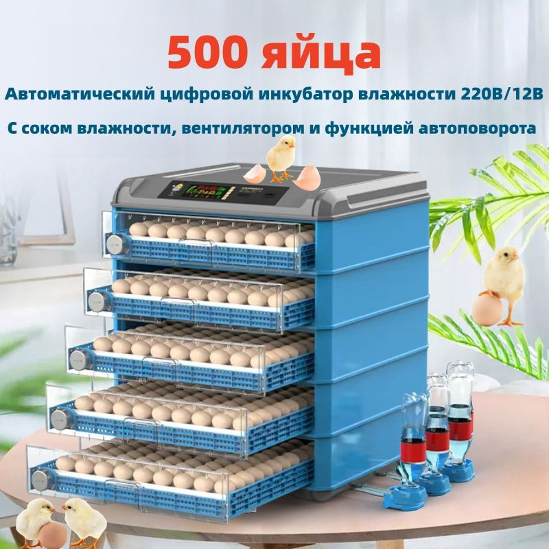 Инкубатор для яиц 500шт - купить с доставкой по выгодным ценам в ...