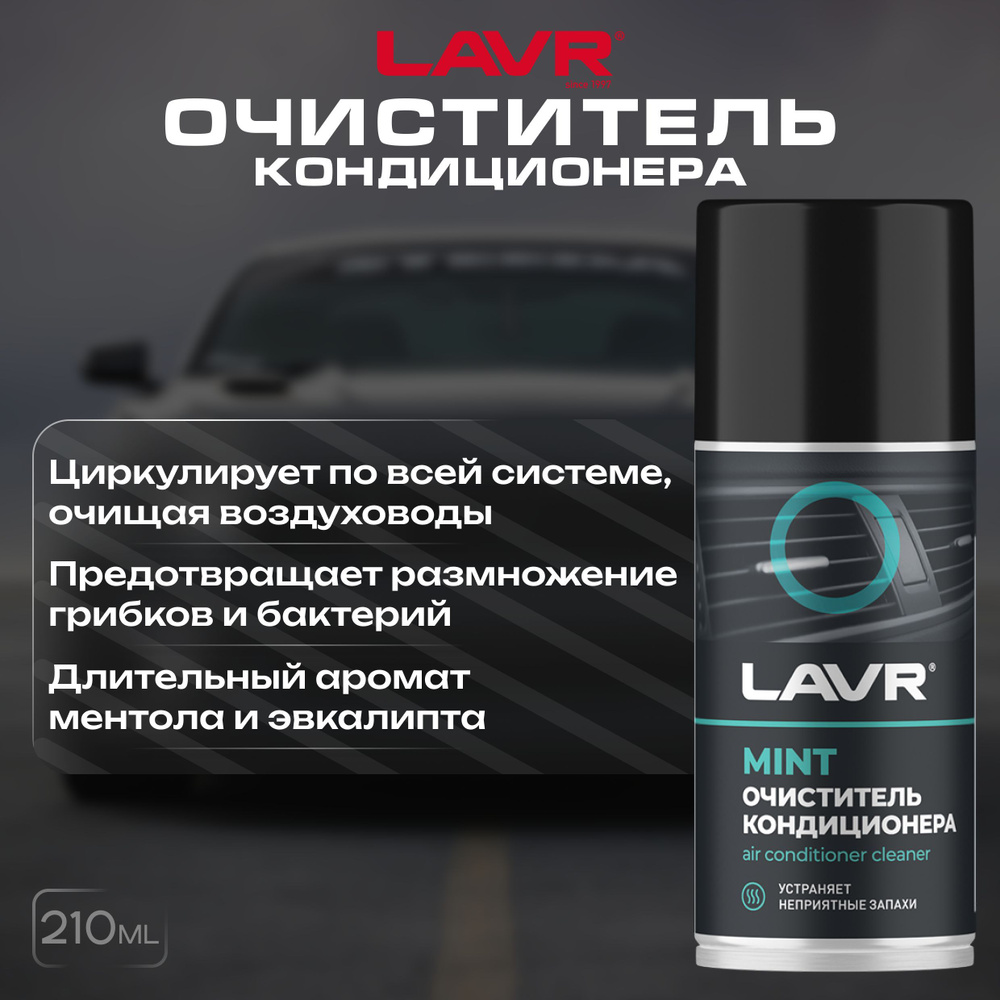 Очиститель кондиционера LAVR - купить по выгодным ценам в интернет ...