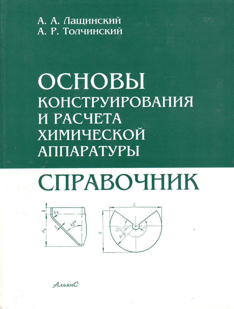 Основы конструирования и расчёта химической аппаратуры: Справочник / А ...