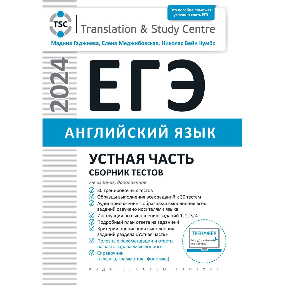 Гаджиева М. Н. и др. ЕГЭ 2024. Устная часть. Сборник тестов. Английский язык